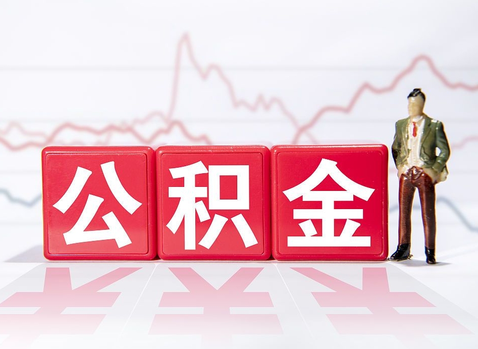 福鼎个人债务如何用公积金偿还（福鼎个人负债如何提取公积金）
