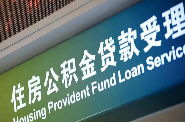 福鼎无锡公积金提取代办（福鼎无锡公积金提取代办需要多久）