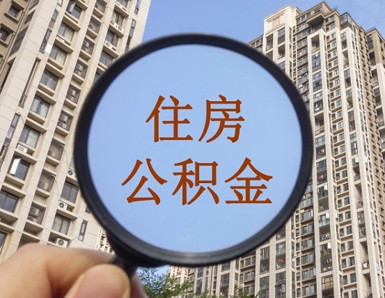福鼎商丘住房公积金最新政策解读（福鼎商丘住房公积金使用条件）